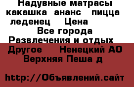 Надувные матрасы какашка /ананс / пицца / леденец  › Цена ­ 2 000 - Все города Развлечения и отдых » Другое   . Ненецкий АО,Верхняя Пеша д.